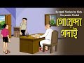 Bengali Stories For Kids গোয়েন্দা গদাই Bangla Cartoon Rupkothar Golpo Ben