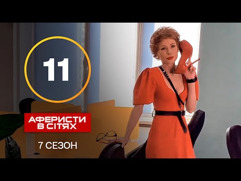 Аферисти в сітях – Випуск 11 – Сезон 7 – 19.11.2022