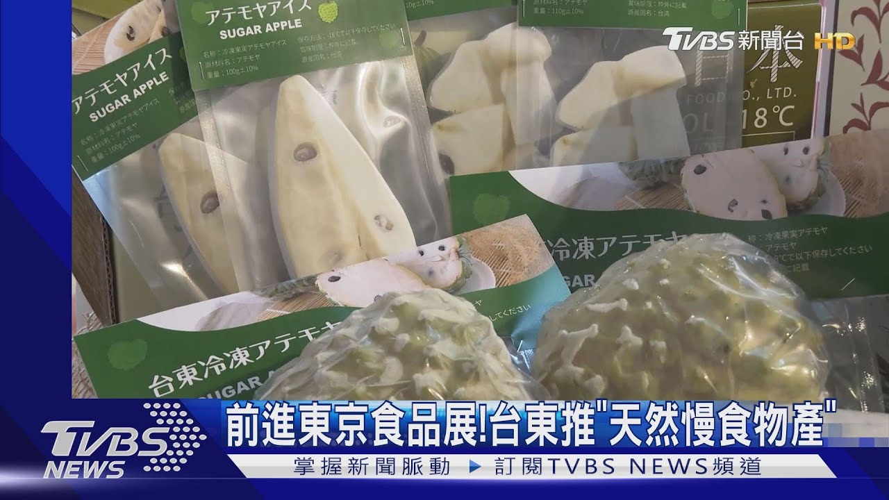 前進東京食品展!台東推「天然慢食物產」
