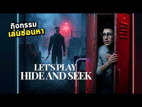 Dead By Daylight - กิจกรรม    Let's play Hide and Seek