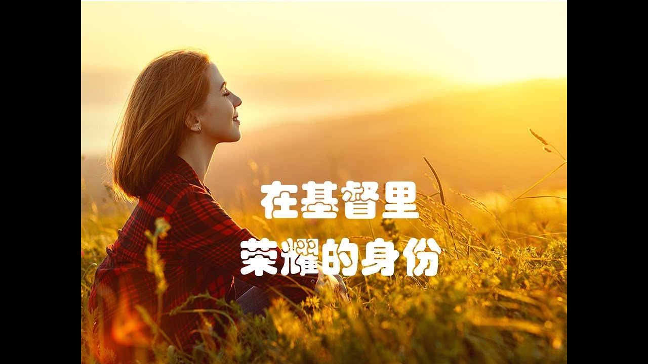 在基督里荣耀的身份