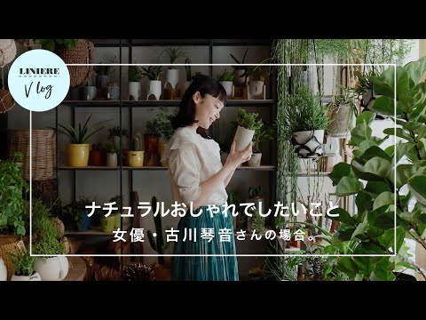ナチュラルおしゃれでしたいこと 女優・古川琴音さんの場合。