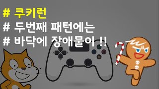 (나도코딩 스크래치) 13-9.아이템 패턴 #2-2 (바닥 장애물)