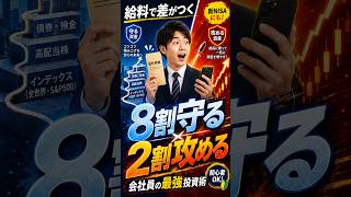 【会社員必見】投資は「守る8割・攻める2割」で考える｜コア・サテライト戦略