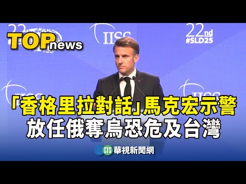 「香格里拉對話」馬克宏示警　放任俄奪烏恐危及台灣
