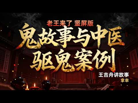老王来了：点评反贼/翟山鹰/郭教主/胡锡进 + 鬼故事与中医驱鬼案例 + 养生筑基大实话