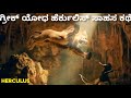 Superhero Hercules Story Explained Kannada Dubbed Movie Explained In Kannada