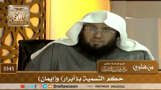 [3345] حكم التسمية بـ(أبرار) و(إيمان) - صالح الفوزان