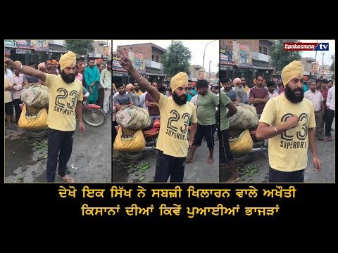 ਦੇਖੋ ਇਕ ਸਿੱਖ ਨੇ ਸਬਜ਼ੀ ਖਿਲਾਰਨ ਵਾਲੇ ਅਖੌਤੀ ਕਿਸਾਨਾਂ ਦੀਆਂ ਕਿਵੇਂ ਪੁਆਈਆਂ ਭਾਜੜਾਂ