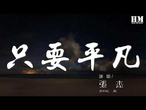 張傑 - 只要平凡『沒有神的光環 在心碎中認清遺憾』【動態歌詞Lyrics】