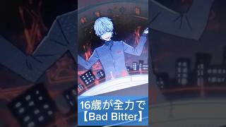 16歳が全力で【Bad Bitter】歌ってみた #BadBitter #葛葉 様 #歌ってみた #アカペラ #shorts