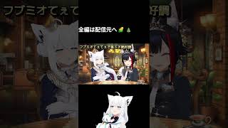 【切り抜き】【Shorts】フブミオの登場シーンが面白すぎた、そして畜ミオも絶好調！！【ホロライブ/白上フブキ/大神ミオ】【切り抜き動画】#フブミオ重大告知