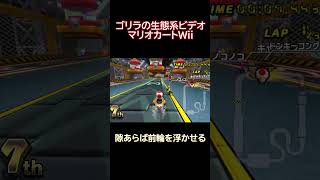 【マリオカートWii】ゴリラの生態系ビデオ #ゲーム実況 #ゲーム  #レトロゲーム #マリオカート