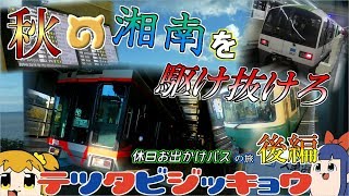 【鉄道旅ゆっくり実況】#9　秋の湘南を駆け抜けろ!!　～休日お出かけパスの旅　後編～