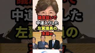 議席狙いで中道入りした左翼議員の末路w