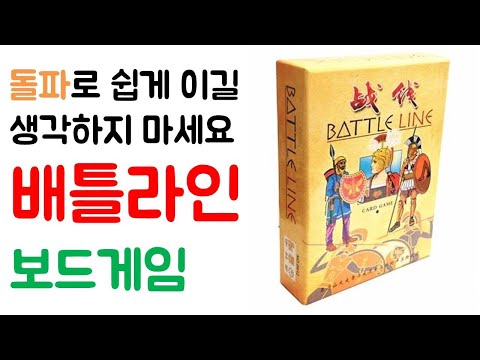 배틀라인(BATTLE LINE) I 보드게임 하는 방법 쉬운 설명