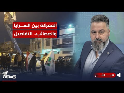 شاهد بالفيديو.. مباشر | المعركة بين السرايا والعصائب في بغداد.. التفاصيل كاملة | #بمختلف_الاراء مع قحطان عدنان