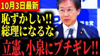 【総裁選】ステマの小泉陣営に立憲&国民民主から痛烈な批判が相次ぎました… #国民民主党 #玉木雄一郎
