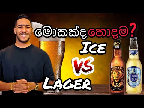 Lion lager beer vs Lion ice මොකක්ද හොදම | Local corona beer