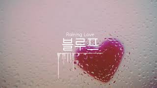 산뜻하고 달달한 곡 / 블루프 - Raining Love