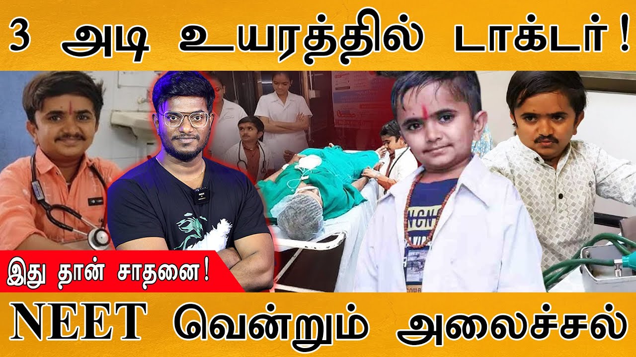3 அடி உயரத்தில் Doctor! | இது தான் சாதனை! | NEET வென்றும் அலைச்ச