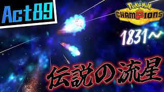 【シーズンM-4】己を貫くシングルレートAct89【伝説の流星】Pokémon Champions Rank Battle Season M-4