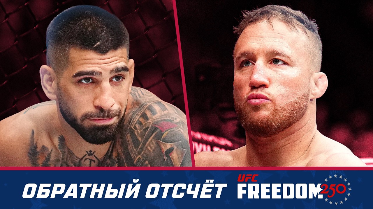 UFC Freedom 250 Обратный отсчет - Топурия vs Гейджи