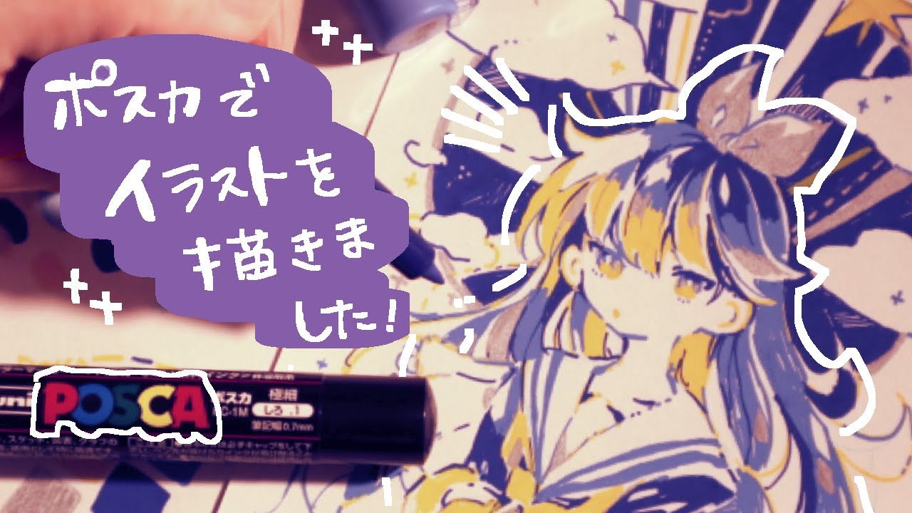 ✍ポスカでイラストを描いたよ ｜ POSCA ｜ Drawing