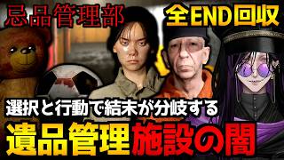 【忌品管理部】遺品を管理する施設の闇…選択と行動が結末を分けるホラーゲーム初見実況プレイ配信【怪異系VTuber】