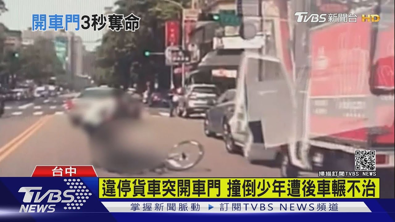 違停貨車突開車門 撞倒少年遭後車輾不治