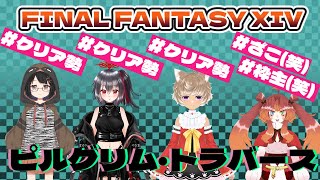 【FF14】聖地巡礼、その名もピルグリム・トラバース 【Vtuberコラボ実況配信】