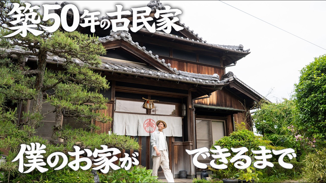 築50年の古民家に1年間住んでみて感想と改築完成までリアルな現実をお伝えします #307