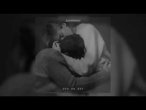 ASAMMUELL - Это не хит