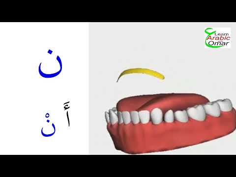 How to pronounce the Arabic letter Noon