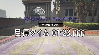 [GTA ONLINE] RCバンディート・タイムトライアル  バックロットシティ