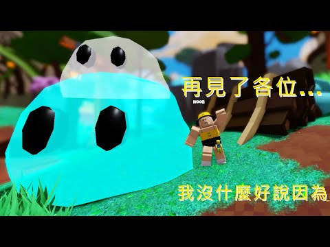 夢之菜鳥「再見了各位...」【夢之菜鳥】【Roblox 床戰?】