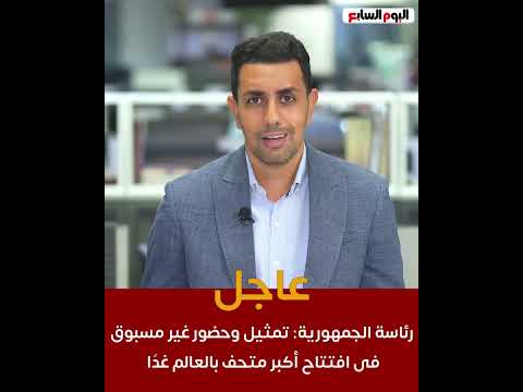 عاجل    رئاسة الجمهورية تمثيل وحضور غير مسبوق فى افتتاح أكبر متحف بالعالم غدًا