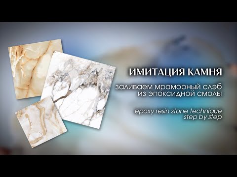 Eng👇🏻Имитация камня из эпоксидной смолы в молде - пошаговый мастер-класс | epoxy resin stone