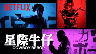 [閒聊] Netflix 真人版星際牛仔 Cowboy Bebop OP
