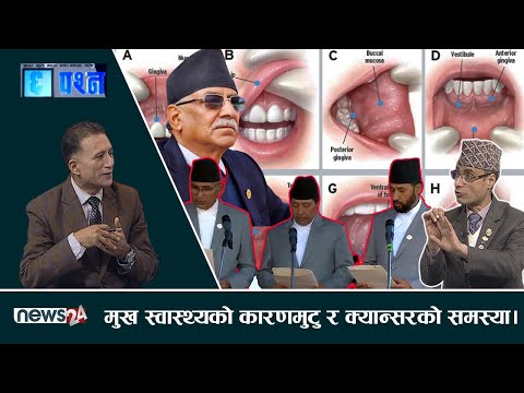 नयाँ सरकारलाई जनताको स्वास्थ्य सेवाको चुनौती, मुखबाटमुटु र क्यान्सर रोग। बिपन्नजनतालाई निशूल्क सेवा