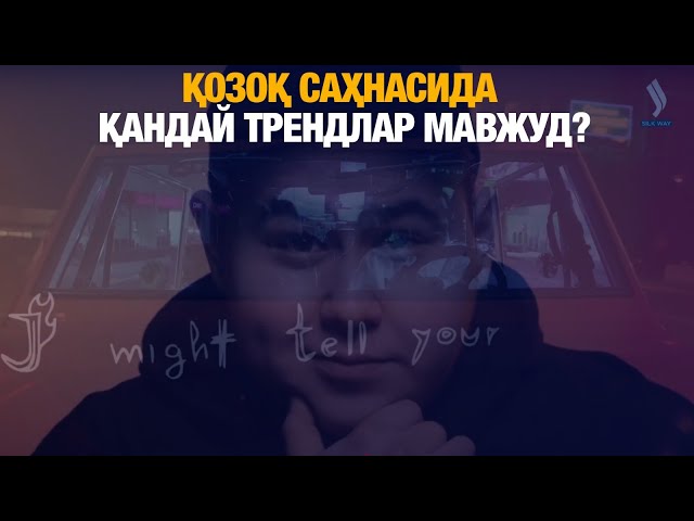 Қозоқ саҳнасида қандай трендлар мавжуд?