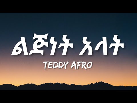 Teddy Afro - Lijenet Alat (Lyrics) | Ethiopian Music