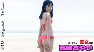 【高雄さやか】瀬戸内が誇る圧倒的美少女　ついに水着公開【STU】