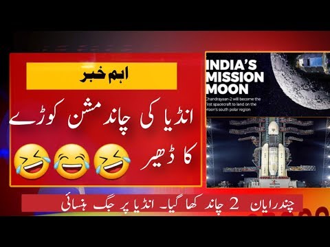 Chandrayaan2 Faild Vikram Lander Singles Lost || چندرایان2۔ انڈیا چاند مشن مکمل ناکام