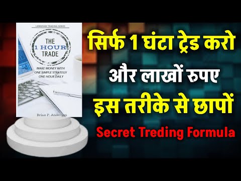 The 1 Hour Trade Book Summary in Hindi | सिर्फ 1 घंटे की ट्रेडिंग से कमाओ जबरदस्त मुनाफा | Book Gyan
