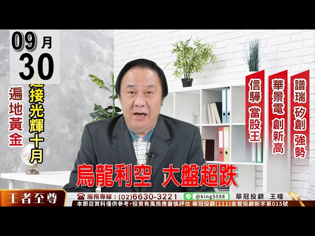 【王者至尊】 #王曈 0930《【烏龍利空 大盤超跌】》 華景電(6788)續漲  信驊(5274)重回股王  世芯-KY+5.35%