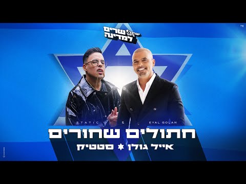 Video thumbnail for Hatolim Shorim - חתולים שחורים
