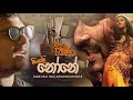 SANUKA Singali None සිංගලි නෝනේ Official Audio Vijayaba Kollaya Film Song