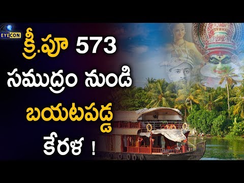 క్రీ.పూ 573 సముద్రం నుండి బయటపడ్డ కేరళ ! kerala secrets