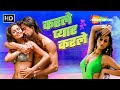 Karle Pyar Karle Full Movie Shiv Darshan Hasleen Kaur Tanya Mallik Best Bollywood Movie